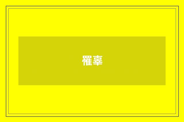 罹辜