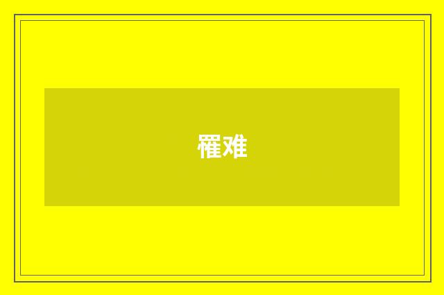 罹难
