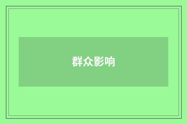 群众影响