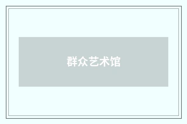 群众艺术馆