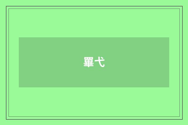 罼弋