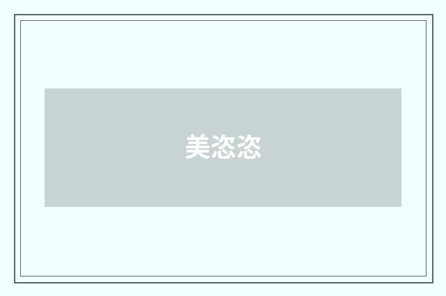 美恣恣