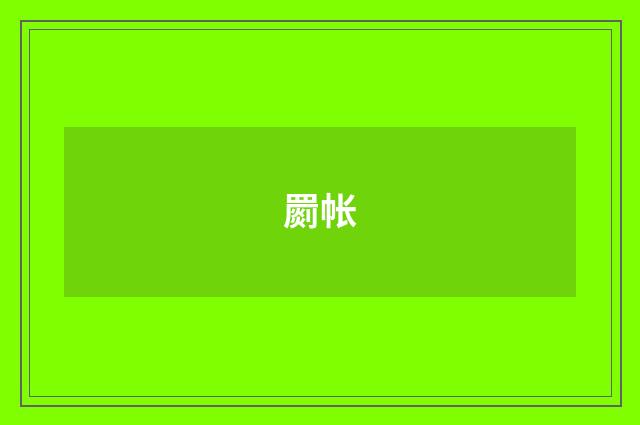 罽帐