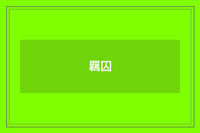 羈囚