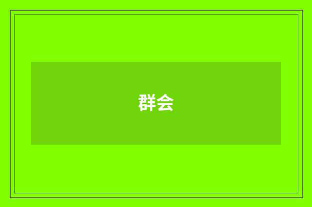 群会