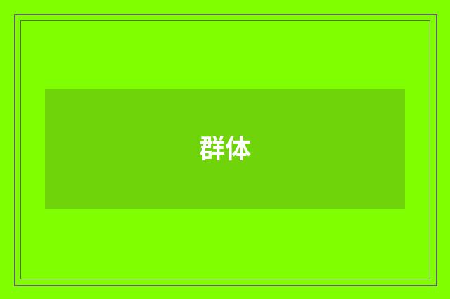 群体