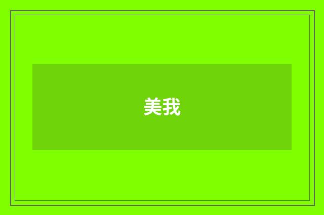 美我