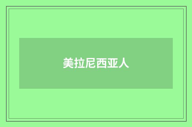 美拉尼西亚人