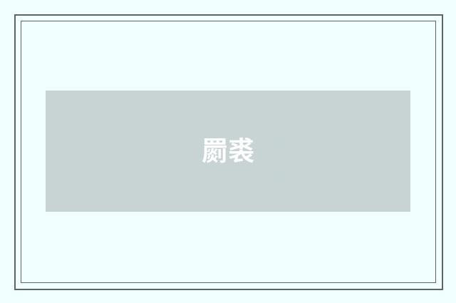 罽裘
