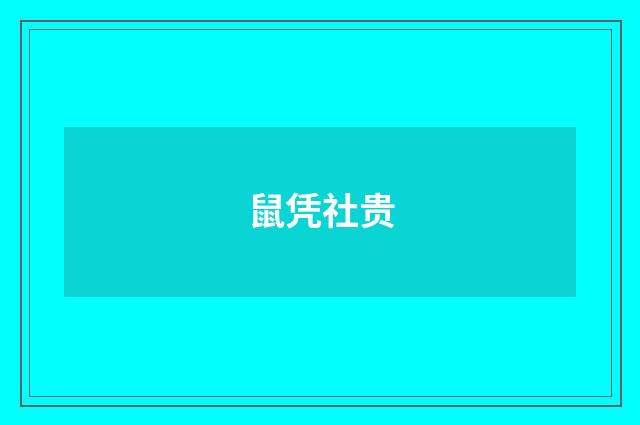 鼠凭社贵
