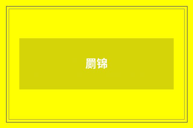 罽锦