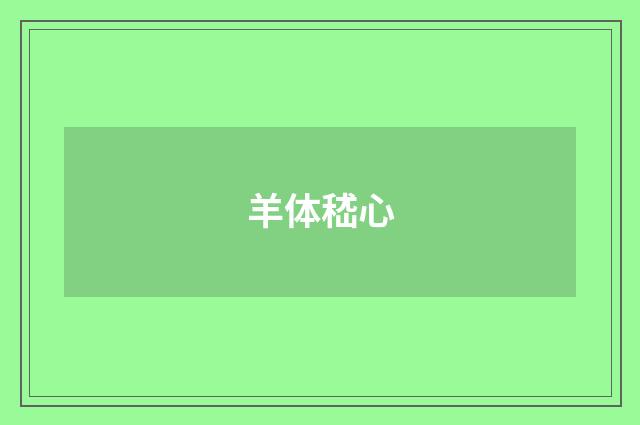 羊体嵇心