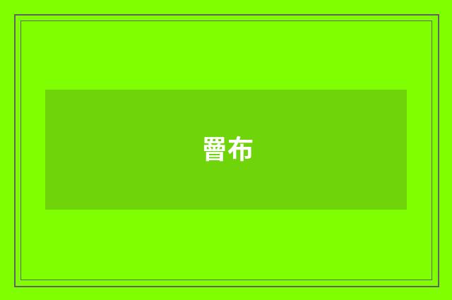 罾布