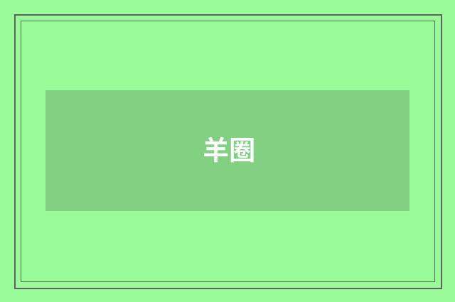 羊圈