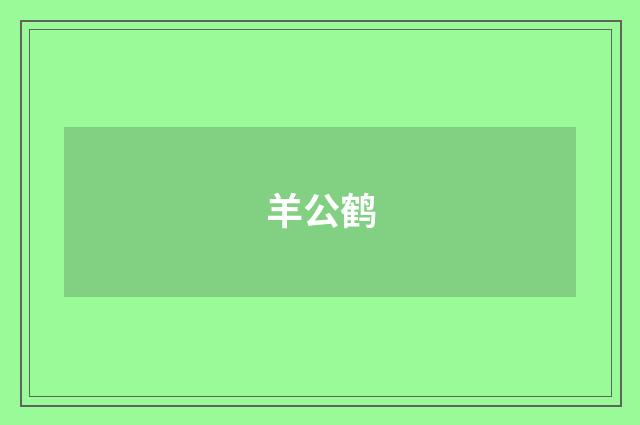 羊公鹤