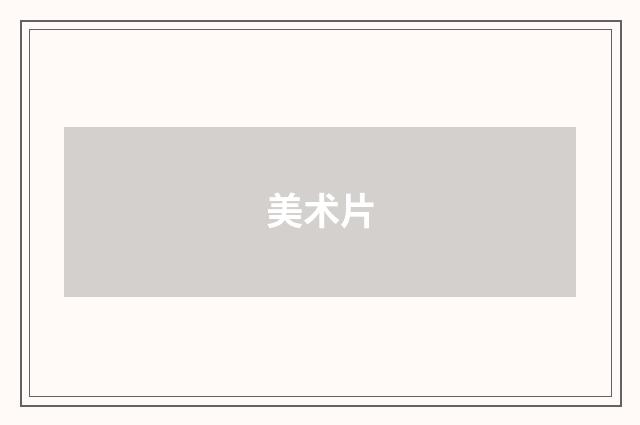 美术片