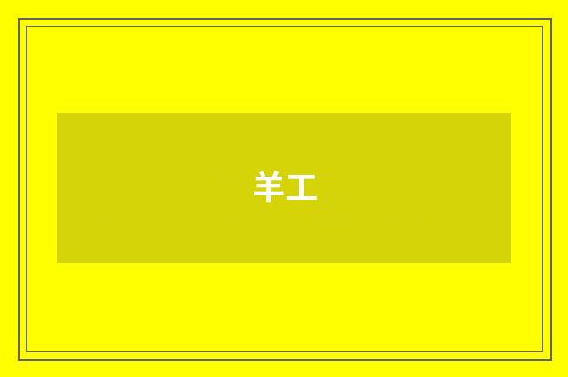 羊工
