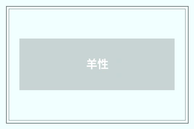 羊性