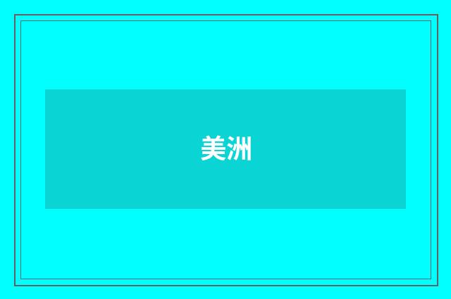 美洲