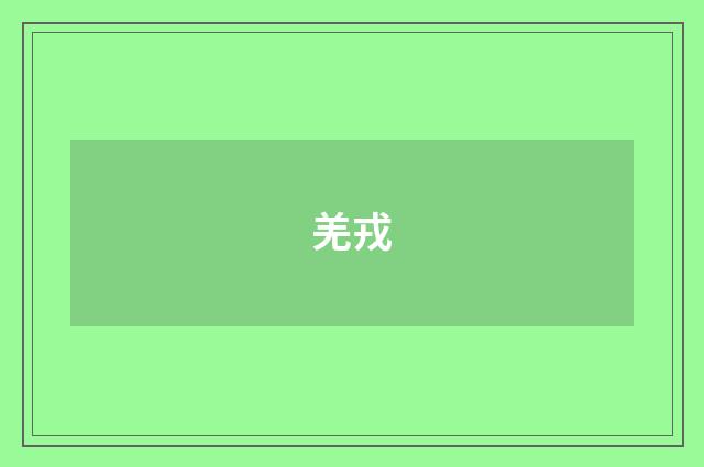 羌戎
