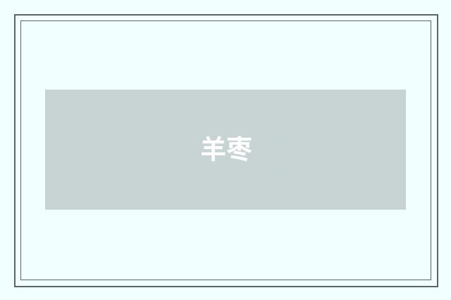 羊枣
