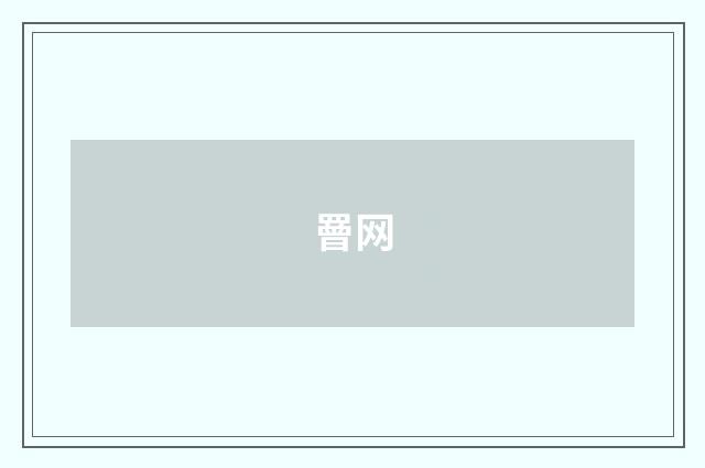罾网