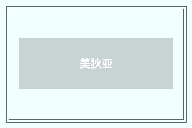 美狄亚
