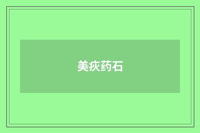 美疢药石