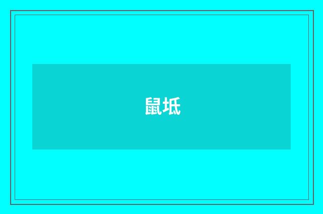 鼠坻
