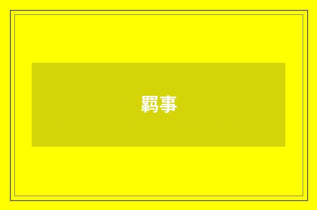 羁事