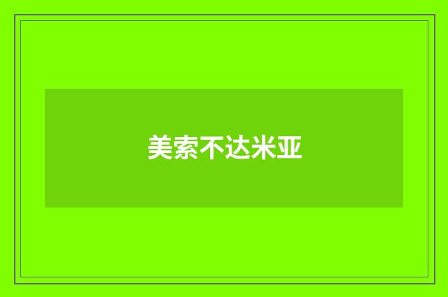 美索不达米亚