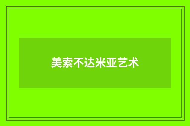 美索不达米亚艺术