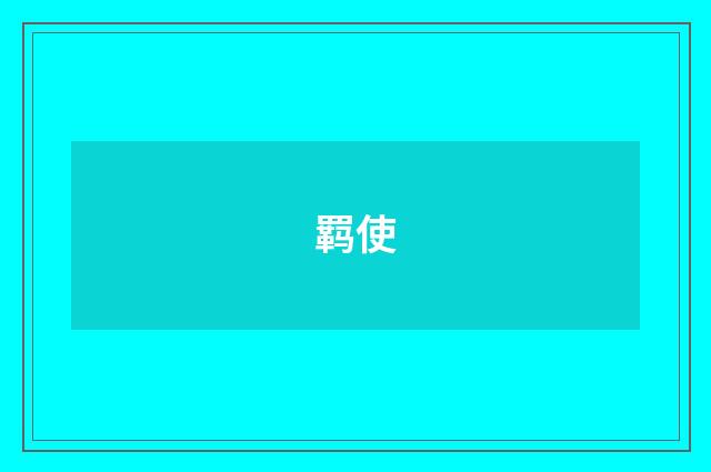 羁使