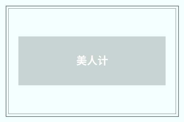 美人计