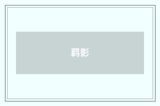 羁影