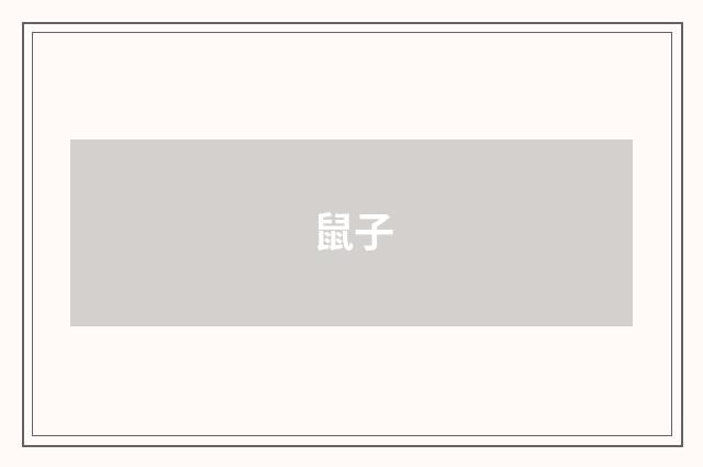 鼠子