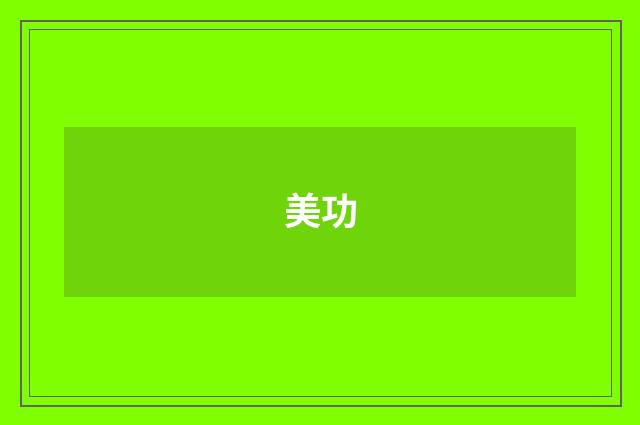 美功