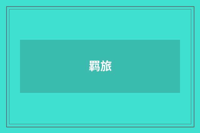 羁旅