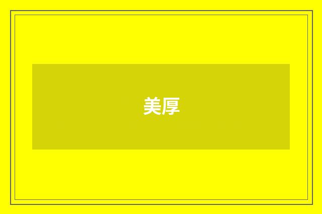 美厚