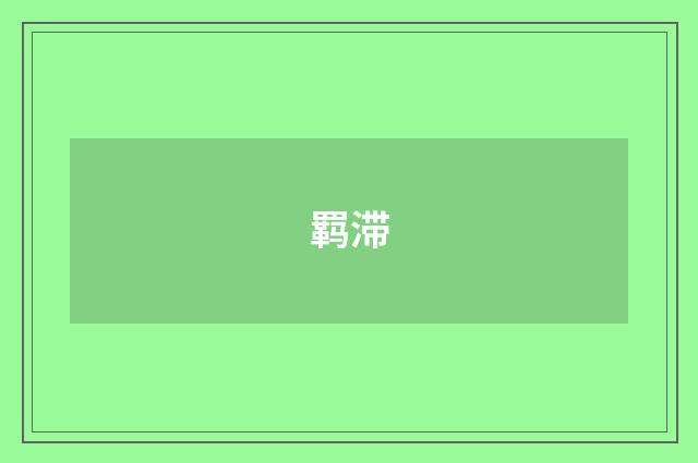 羁滞