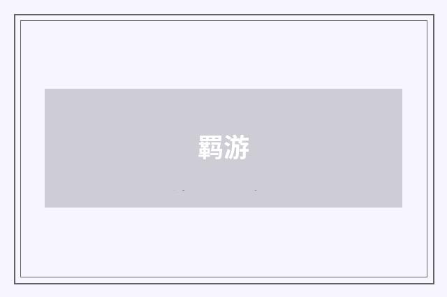 羁游