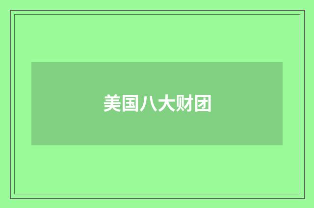 美国八大财团
