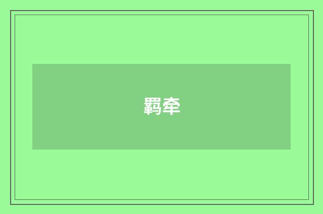 羁牵