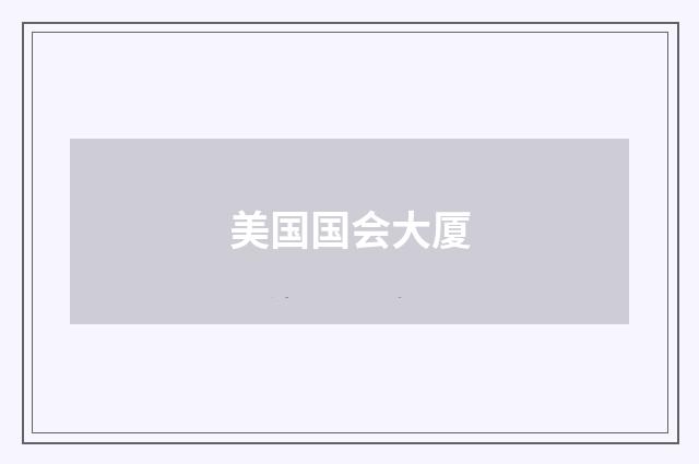 美国国会大厦