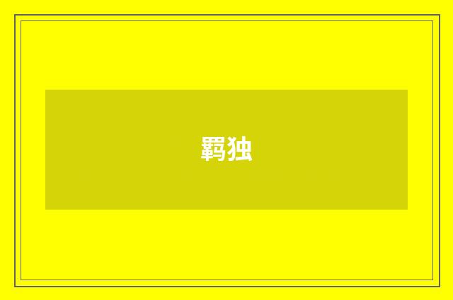 羁独