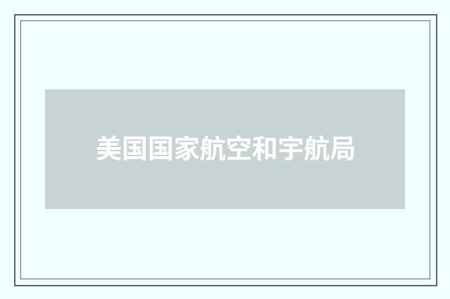 美国国家航空和宇航局