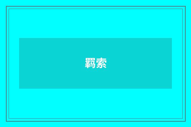 羁索