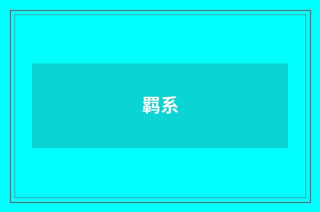 羁系