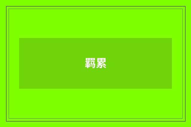 羁累