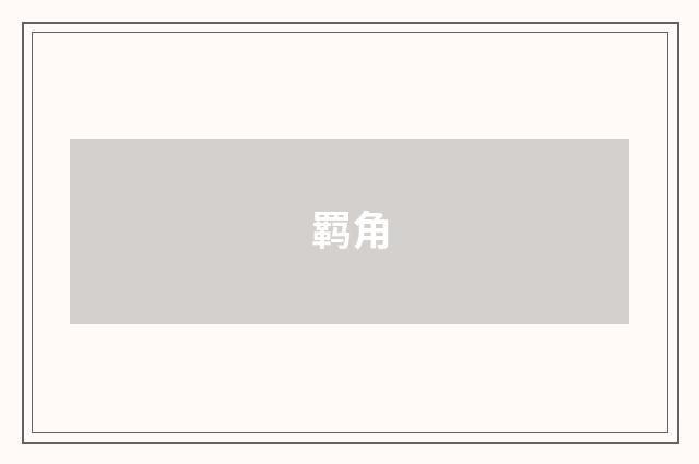 羁角